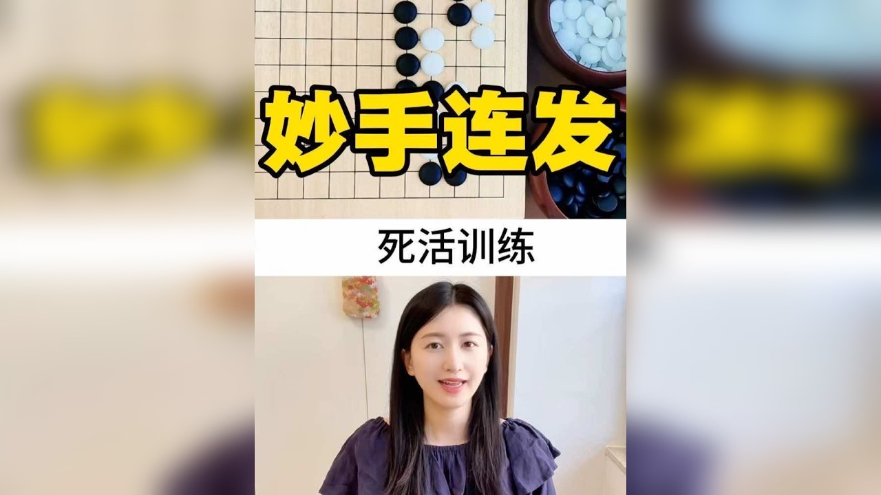 妙手连发，死活训练！