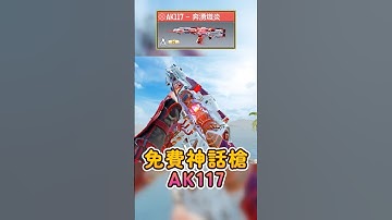 [決勝時刻m]免費神話槍AK117-奔湧熾炎#codm #決勝時刻m #決勝時刻m創作者