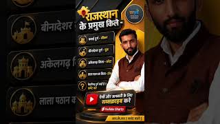 केहरीगढ़ किला कहाँ है? #2ndgradeexam #ras #cet #ldc2026 #gk #facts #shortsfeed #shortvideo #rksir