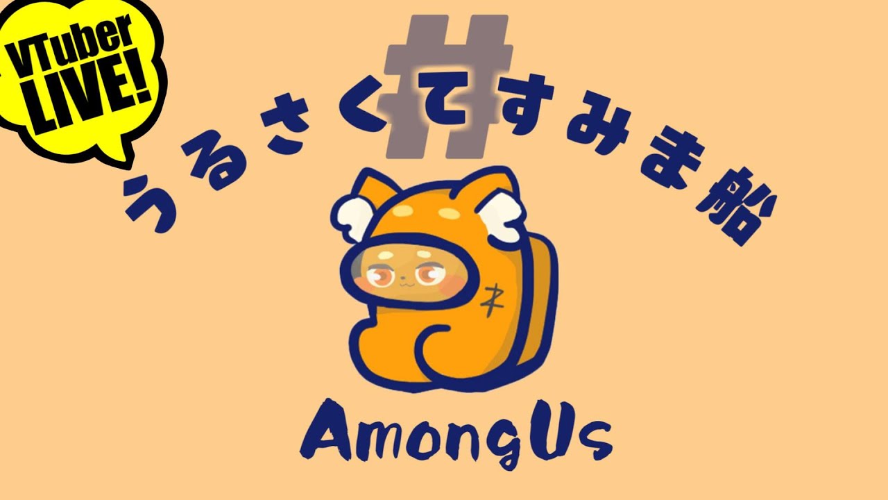 《2次会 ⇒ うる船視聴者参加型フォールガイズ》【AmongUs】9/2「新作激激激激MOD!!!🌟🌟🌟」　宇宙版人狼!!! 【ズズ視点】#うるさくてすみま船