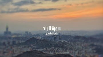 ياسر القشعمي - سورة البلد - (جامع السريع ١٤٤٠هـ)