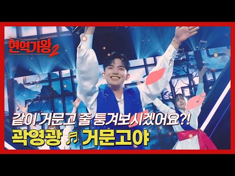 같이 <strong>거문고</strong> <strong>줄</strong> 퉁겨보시겠어요?! 곽영광 ♬ 거문고야 MBN 241210 방송
