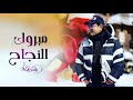 اغاني تخرج2022 كلنا بنقول مبروك راشد الماجد اغنية تخرج بدون حقوق2022