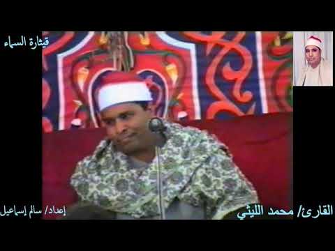 ملامس الشرقية ١٩٩٧ الشيخ محمد الليثي سورة القيامة ليلة الشيخ أسعد ابو الجدايل بحضور السيد متولي وجمه ملامس الشرقية ١٩٩٧ الشيخ محمد الليثي سورة القيامة ليلة الشيخ أسعد ابو الجدايل بحضور السيد متولي وجمه