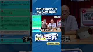 中共打壓讓藍營慌了？郭正亮痛罵國民黨！#shorts @funseeTW @Guovision-TV