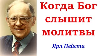 4 Когда Бог слышит молитвы  Ярл Пейсти