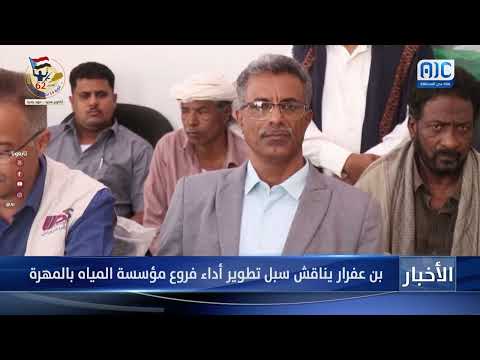 بن عفرير يناقش تطوير أداء مؤسسة المياه في المهرة