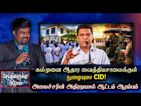 கல்முனை ஆதார வைத்தியசாலைக்குள் நுழையுமா CID! அமைச்சரின் அதிரடியால் ஆட்டம் ஆரம்பம் | Kalmunai