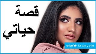 قصة حياتي | My Story