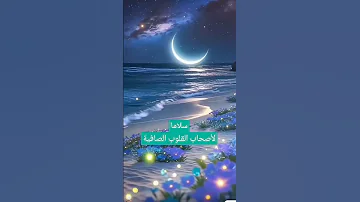 تحية و سلام لأصحاب القلوب الصافية 