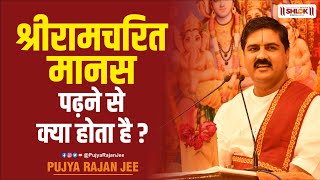 श्री राम चरित मानस पढ़ने से क्या होता है ? Shri Ramcharit Manas Padhne se kya hota hai ?