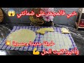 اكبر مشروع مربح لرمضان ديول غير بالسميد وغير بلكاس على الطريقة التقليدية للمبتدءات ناجحين
