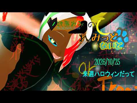 牧原れみのまきはられみっどないと 　～来週ハロウィンだって～