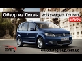 Обзор из Литвы, VolksWagen Touran 1.4 газ/бензин, механика, 2012 года, 6750 евро