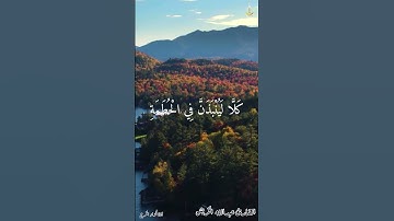 تلاوة للقارئ عبدالله سلمان الخريش سورة الهمزة برواية شعبة عن عاصم