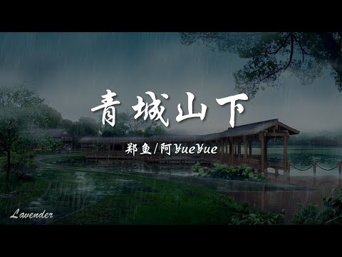 Mira 青城山下 - 郑鱼/阿YueYue「还记得 你的笑容多清浅，一如轮回尘世仙」 en YouTube