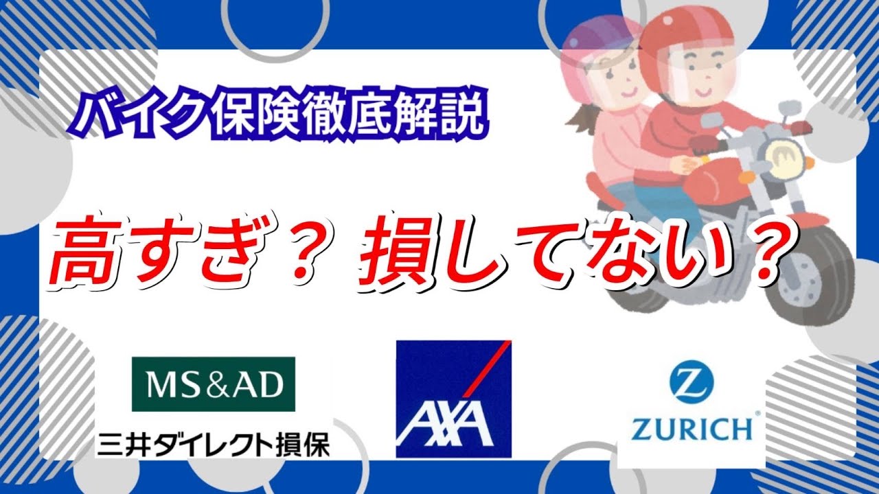 【バイク保険】安い＆損しない！必要な補償とネット保険3社を徹底比較