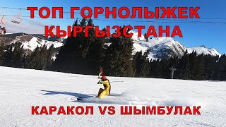 Топ горнолыжек Кыргызстана. Каракол или Шымбулак, лучшая горнолыжка Средней Азии.