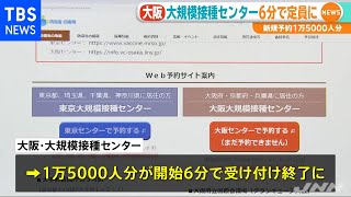 大阪・大規模接種センター １万５０００人分の予約が６分で定員に