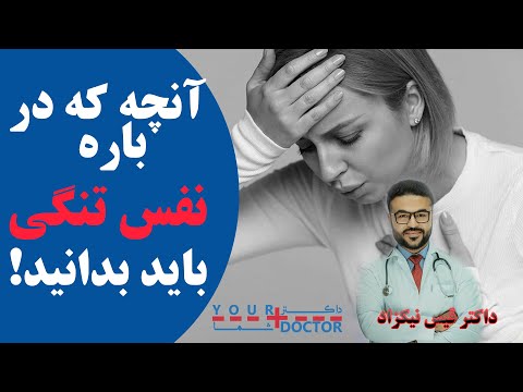 نفس تنگی عوامل و درمان آن داکتر قیس نیکزاد