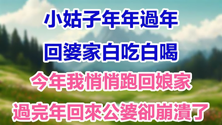 小姑子年年過年回婆家白吃白喝，今天我悄悄跑回娘家，過完年回來公婆卻崩潰了【花開茉莉】#奇闻 #婆媳關系 #奇闻故事 #秘事#民间故事