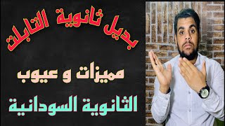 مميزات و عيوب الثانوية السودانية فى السودان اعادة#الثانوية_العامة_2021 وداعا التابلت (د.احمدطحاوى)