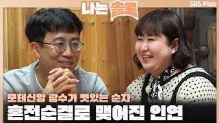 [#나는솔로] 모태신앙 광수가 멋있는 순자.. 혼전순결로 맺어진 인연ㅣ나는솔로 SOLO EP.139ㅣSBS PLUSㅣ(수) 밤 10시 30분