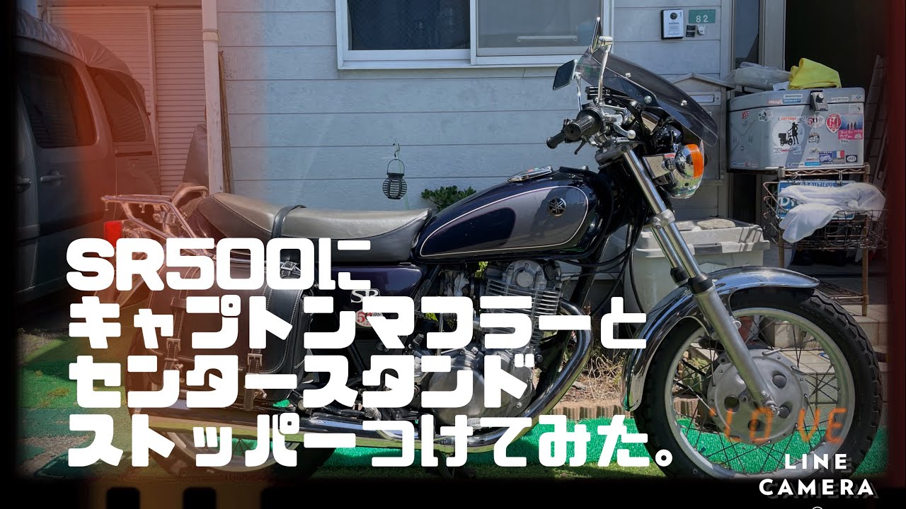 【作業編】YAMAHA sr500 にデイトナキャプトンマフラーとデイトナセンタースタンドストッパーつけた動画