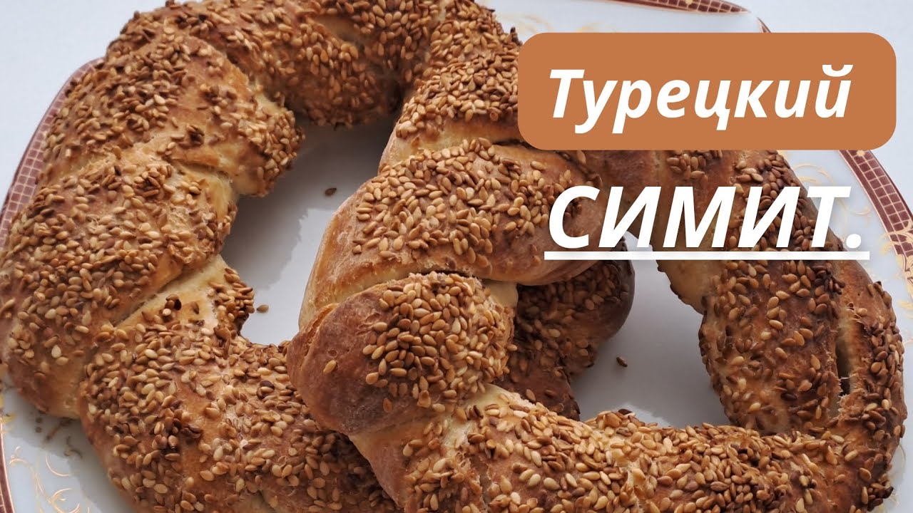 ТУРЕЦКИЕ БУБЛИКИ СИМИТЫ. #симит #турецкий - YouTube
