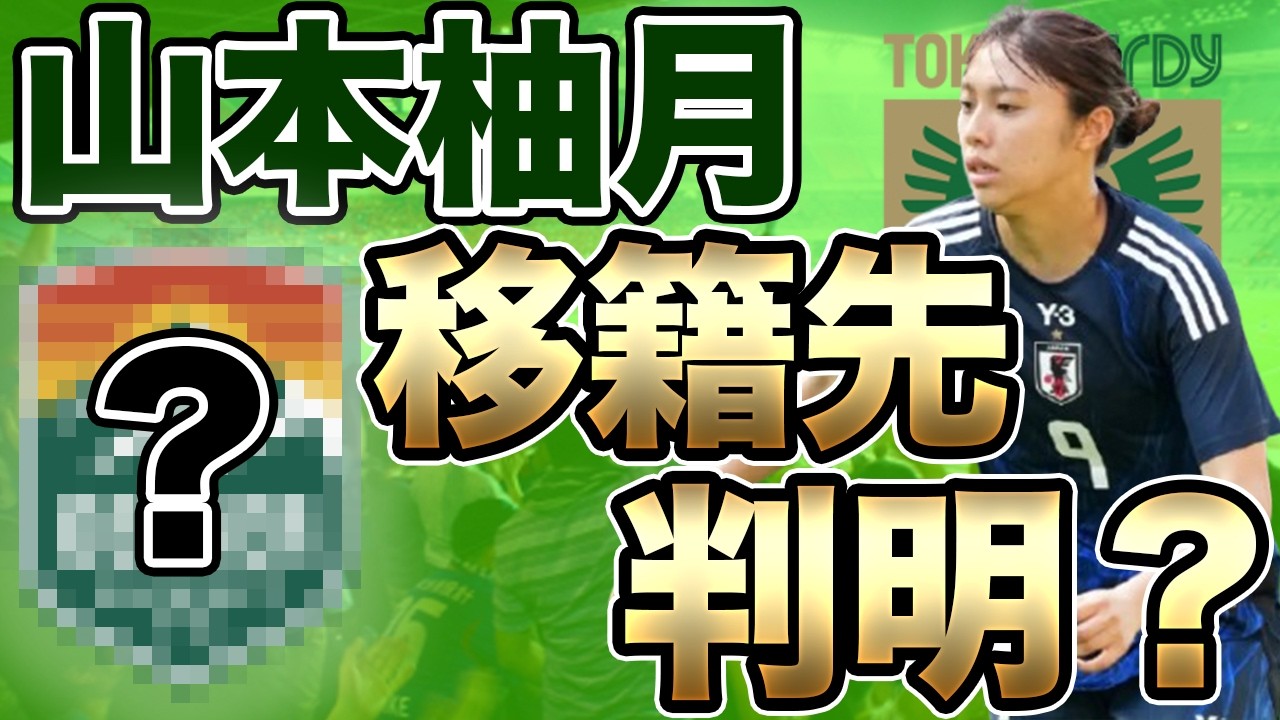 The transfer destination of Yamamoto Yuzuki has been revealed