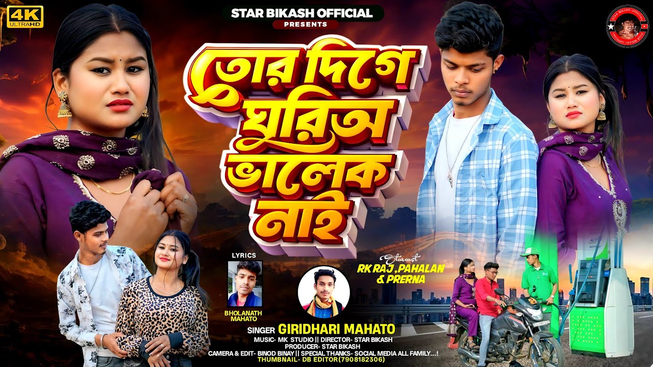 Tar Dige Ghurio Bhalek Nai || তর দিগে ঘুরিঅ ভালেক নাই || Giridhari Mahato || New Kudmali Song 2026