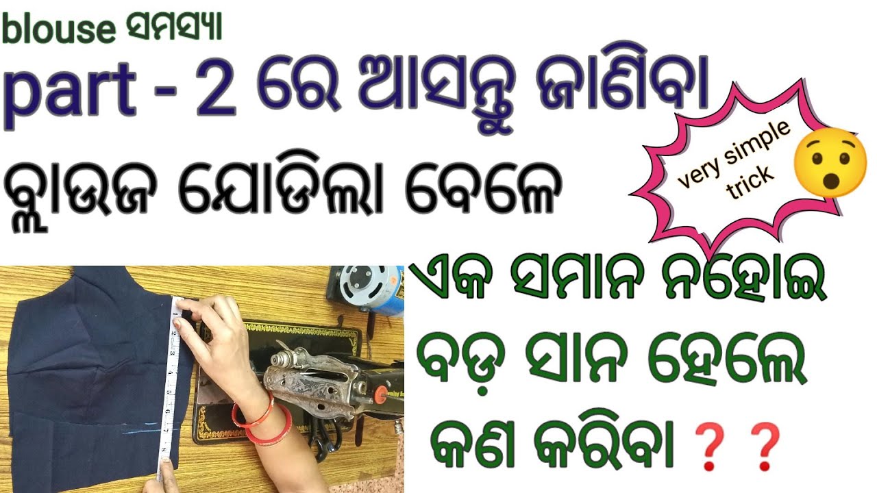 Katori Blouse ରେ ଏମିତି ସମସ୍ୟା ହେଉଥିଲେ ଭିଡିଓ ଟିକୁ ଦେଖନ୍ତୁ ସମସ୍ୟା କୁ ଠିକ୍ କରିବାର Perfect ଉପାୟ ଜାଣନ୍ତୁ|