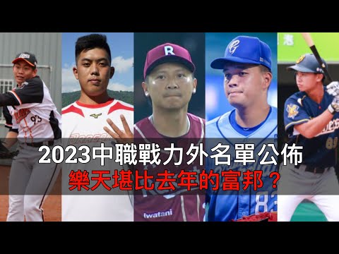 2023中職戰力外名單公佈：樂天堪比去年的富邦？