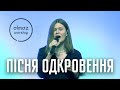 Пісня одкровення - Almaz Worship (Live)