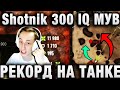 Sh0tnik ★ ШИКАРНЫЙ БОЙ НА 12К УРОНА ★ 300 IQ МУВ ★ Carro 45 t