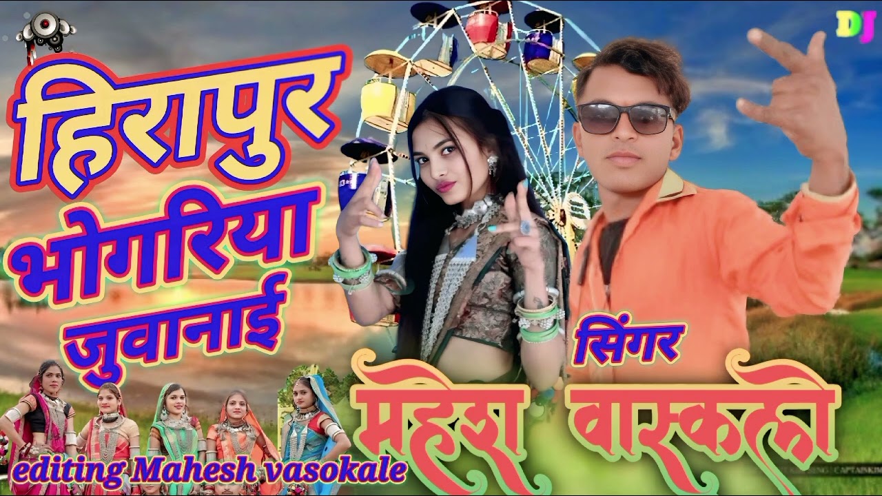 हिरापुर नया भोगरिया जुवानाई 2026 महेश वास्कले 