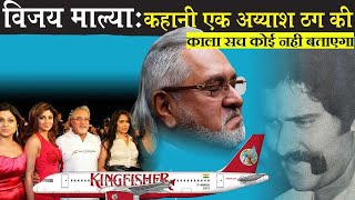 90% लोग नहीं जानते ठग VIJAY MALLYA को भगाने की पीछे कौन था ? Rise and fall of Vijay Mallya