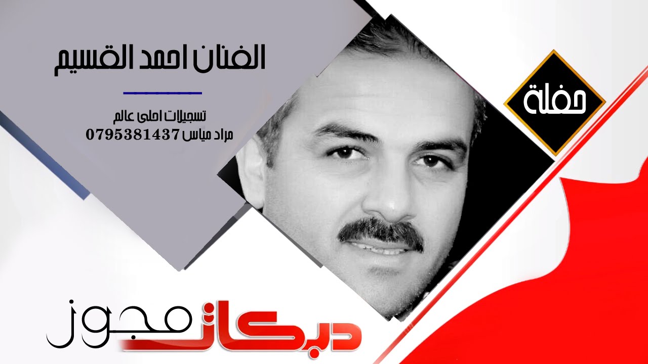 دبكات مجوز درازة احمد القسيم