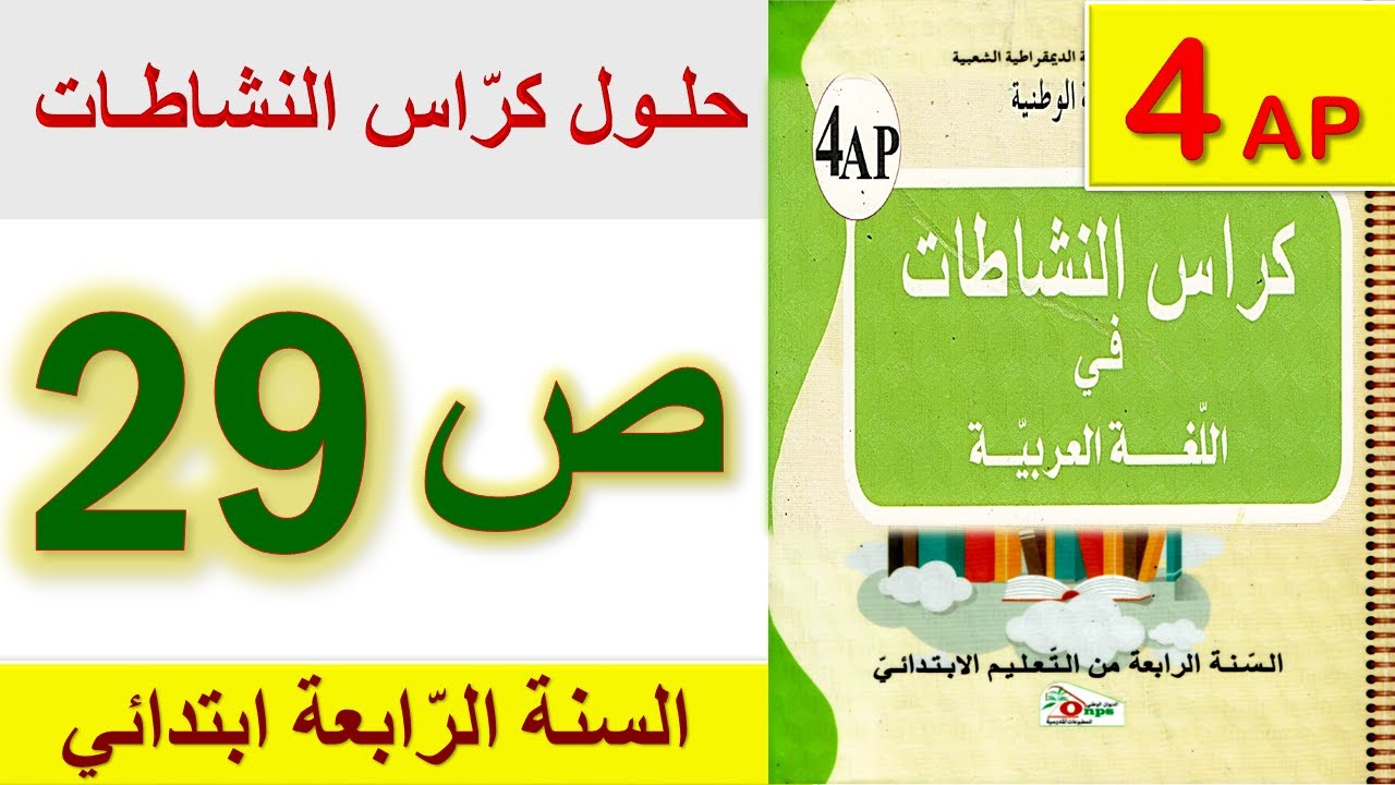 حلول كراس النشاطات في اللغة العربية الصفحة 29 السنة الرابعة ابتدائي الجيل الثاني