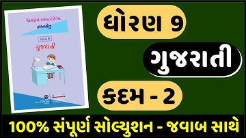 Gyansetu Dhoran 9 | Std 9 Gujarati Kadam 2 | Gyansetu Std 9 Gujarati |Bridge Course Kadam 2 Solution