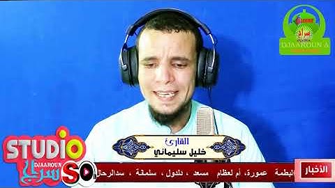 سورة الدخان القارئ سليماني خليل