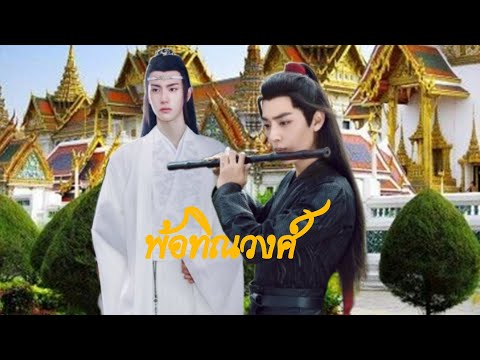 OPV พ้อทิณวงศ์  (ป๋อจ้าน ปรมาจารย์ลักธิมาร) #ปรมาจารย์ลัทธิมาร #opv