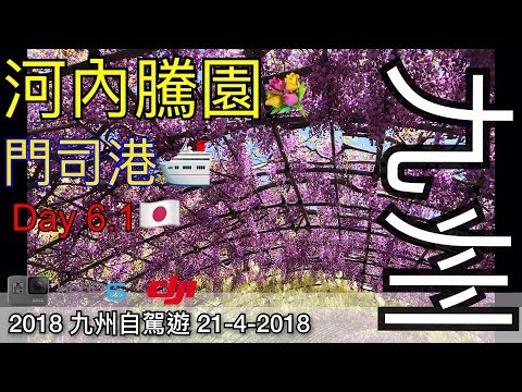 Japan 2018 九洲自駕遊 Day 6.1 河內虅園, 門司港 VLog