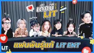 เด็กมี LIT - EP.20 : แฟนพันธุ์แท้ LIT ENT 🤟🏻💙