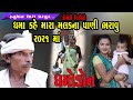 ધમો કહે મારા મલકના પાણી ભરાઉ //Dhamo Kahe Mara Malakna Pani Bharavu // HanumanDharaComedyVideo