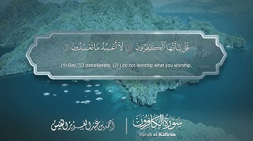 سورة الكافرون   Surat Al Kafirun 109   الشيخ أحمد النفيس