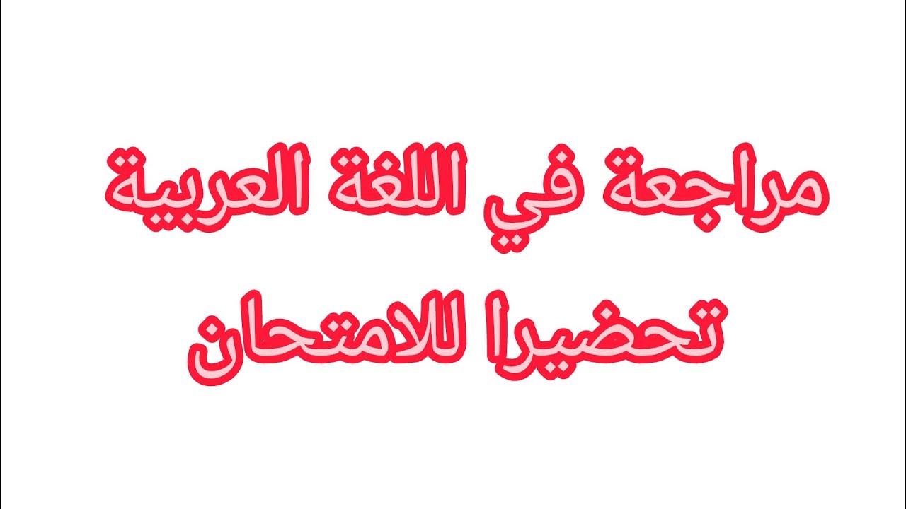 مراجعة في اللغة العربية للسنة الثانية تحضيرا لاختبار الفصل الثاني 