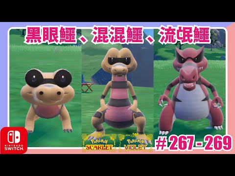 【寶可夢 朱／紫。出沒地點】黑眼鱷、混混鱷、流氓鱷