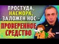 ПРОСТУДА, НАСМОРК, ЗАЛОЖЕН НОС - ПРОВЕРЕННОЕ СРЕДСТВО! От насморка, простуды. Вопрос ответ.