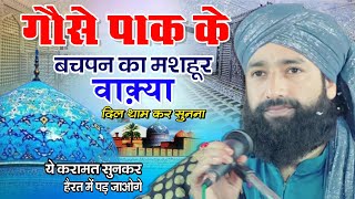 ग़ौस ए आज़म के बचपन की मशहूर करामत || Hammad Raza || Ghous E Azam Ki Karmat Hairat Mein Dal Degi